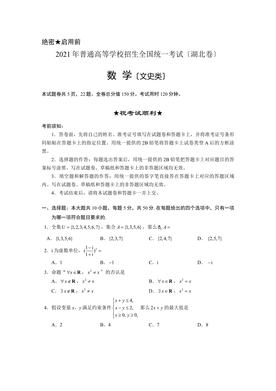 2021年湖北省高考文科数学试卷及答案(word版)_第1页