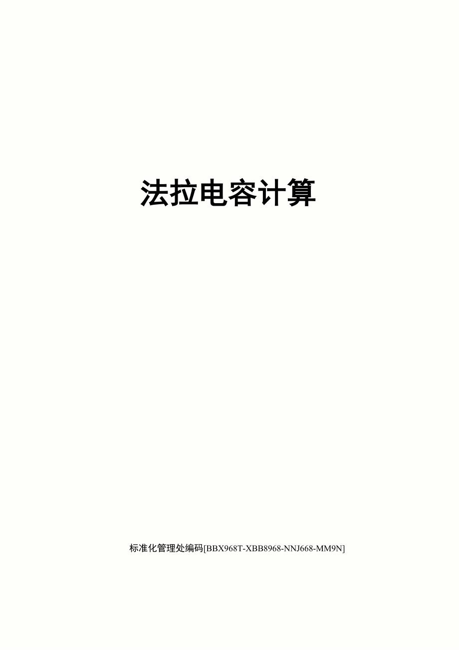 法拉电容计算完整版_第1页