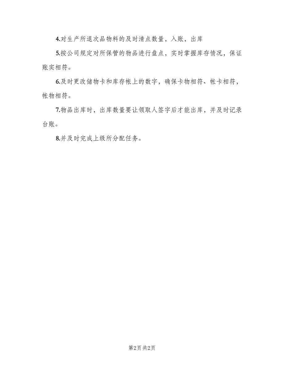 成品仓管岗位职责模板（2篇）.doc_第2页