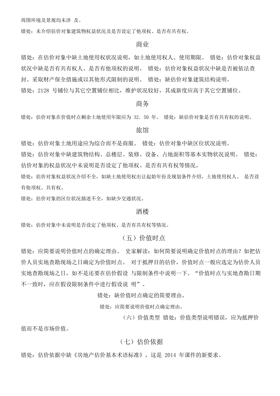 2014年房地产估价师案例找错答案总结_第2页