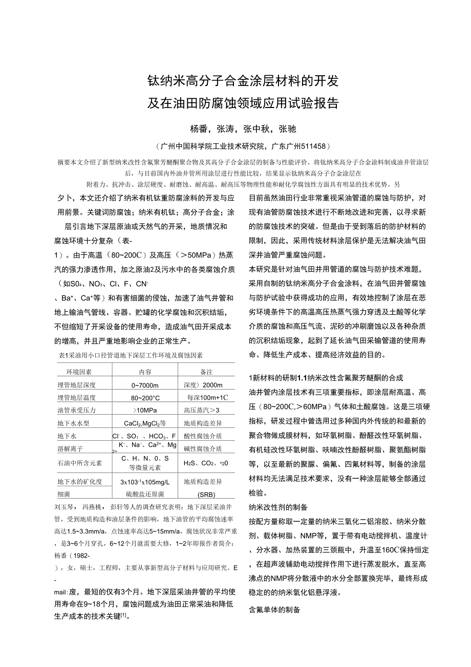 钛纳米高分子合金材料开发及在油田防腐领域应用试验_第1页