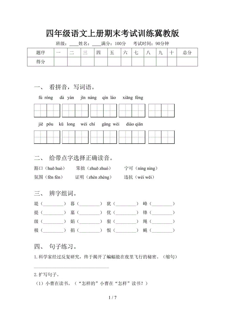 四年级语文上册期末考试训练冀教版_第1页