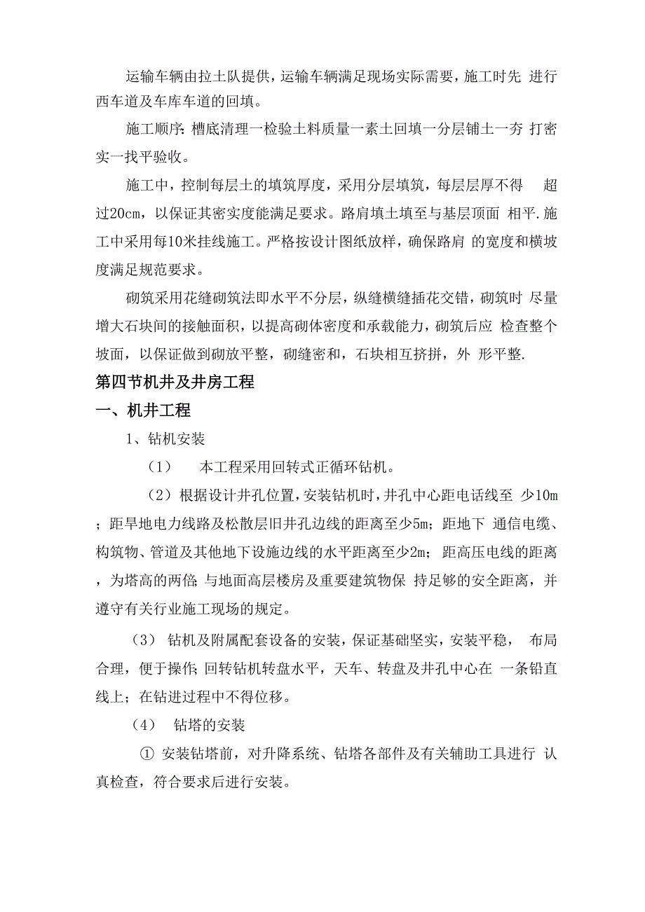 高标准农田具体施工方案_第4页