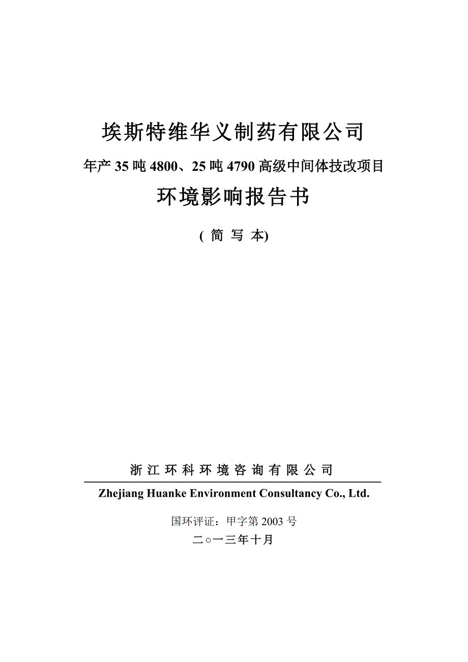 埃斯特维华义制药有限公司年产35吨4800、25吨4790高级中间体技改项目环境影响报告书_第1页