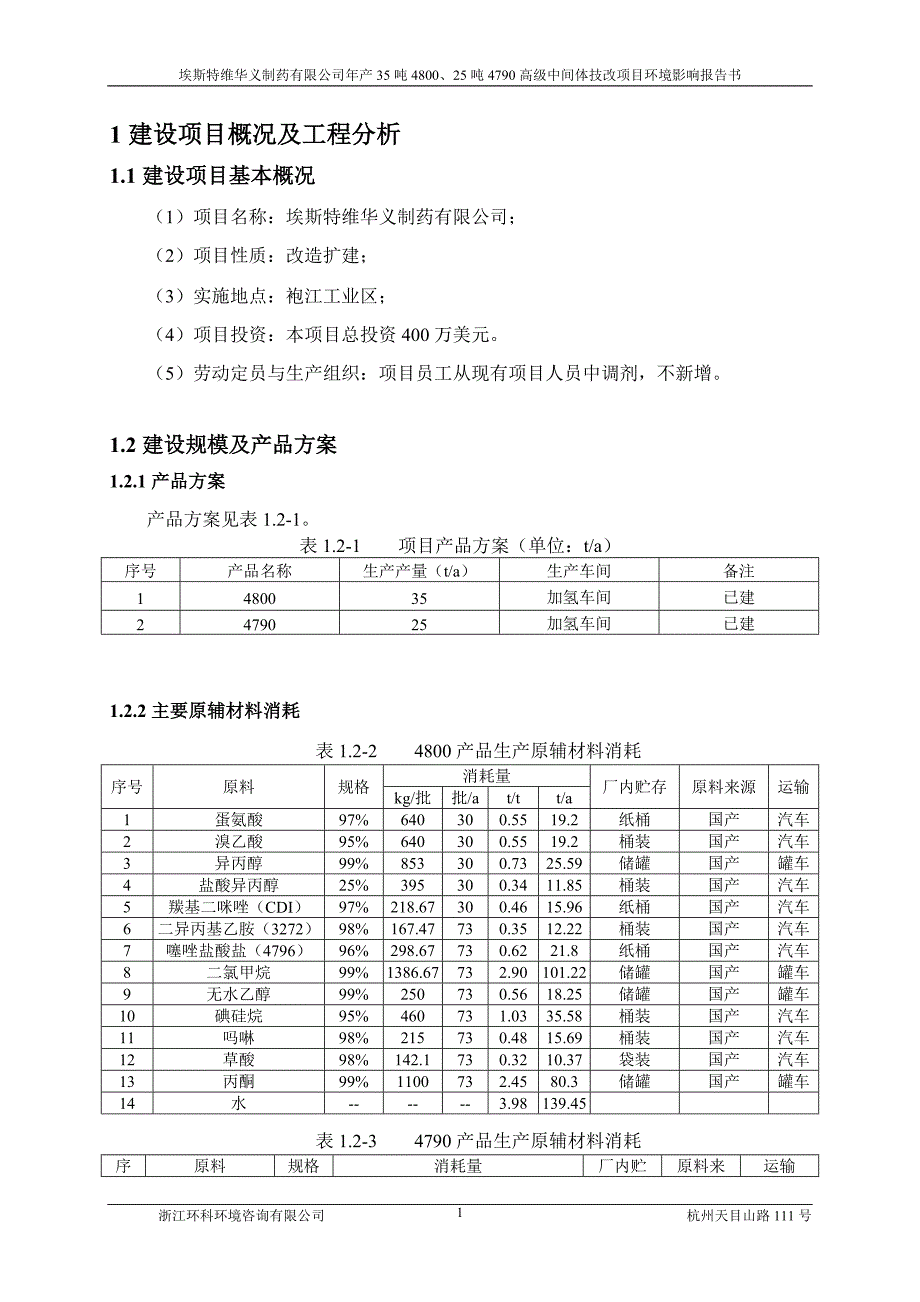 埃斯特维华义制药有限公司年产35吨4800、25吨4790高级中间体技改项目环境影响报告书_第3页