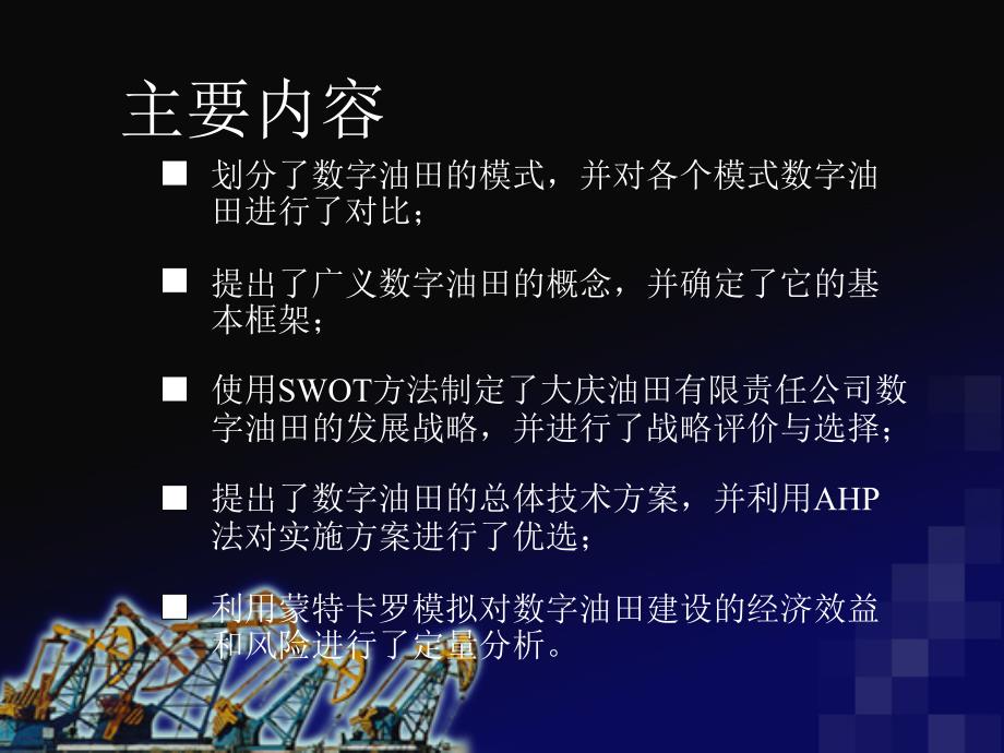 大庆油田有限责任公司数字油田模式与发展战略研究_第2页