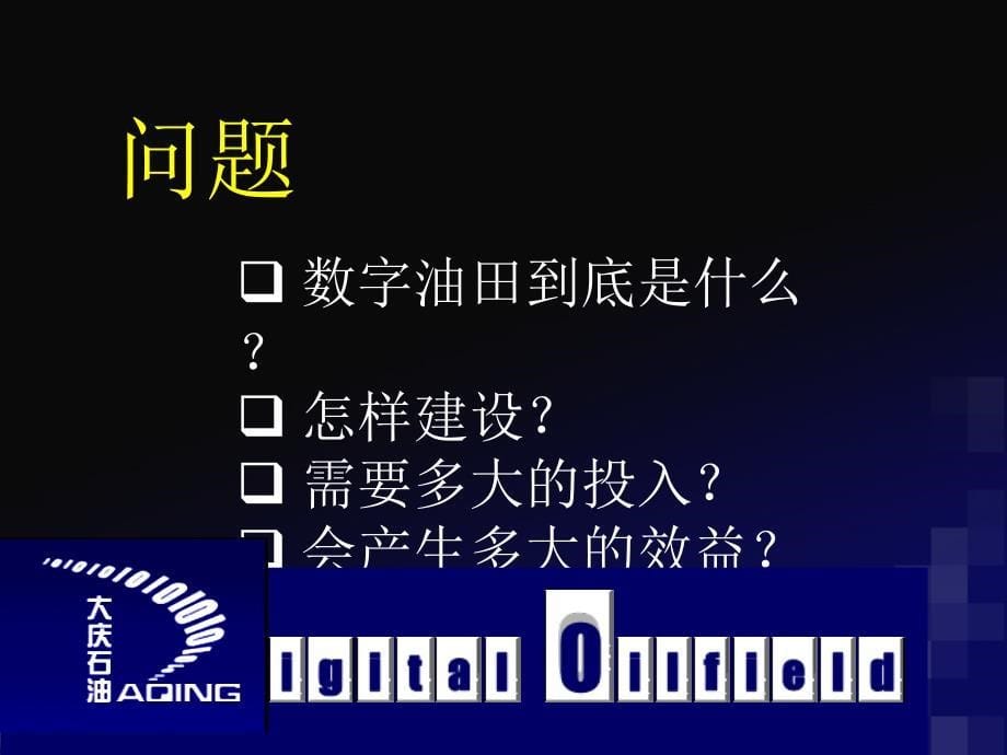 大庆油田有限责任公司数字油田模式与发展战略研究_第5页