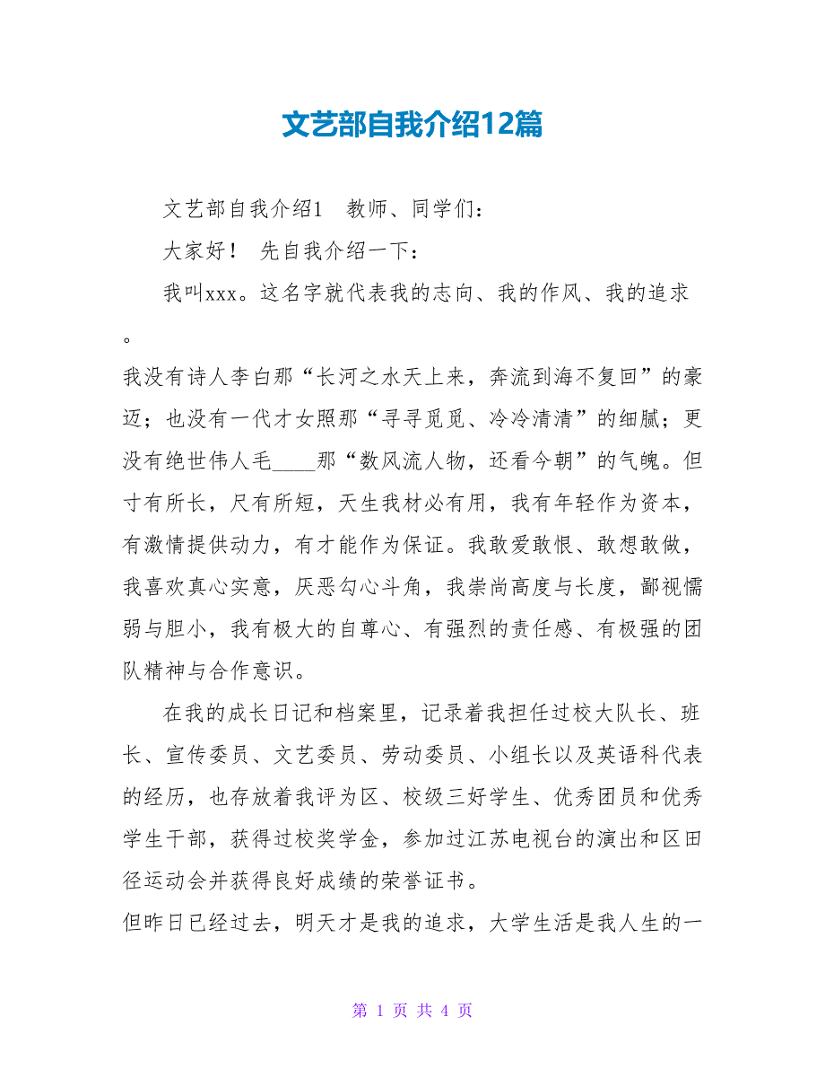 文艺部自我介绍12篇.doc_第1页