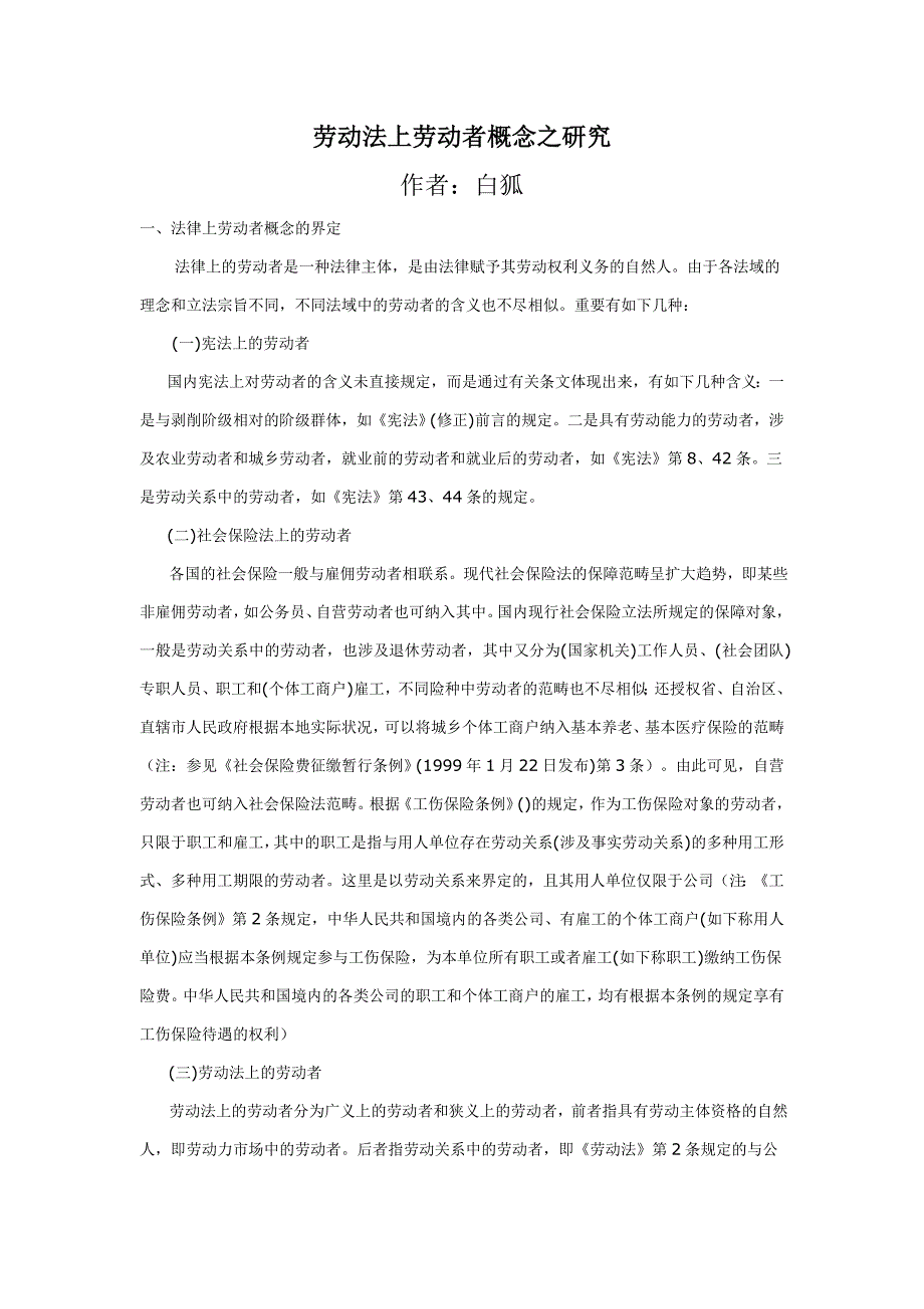 劳动法上劳动者概念之研究_第1页