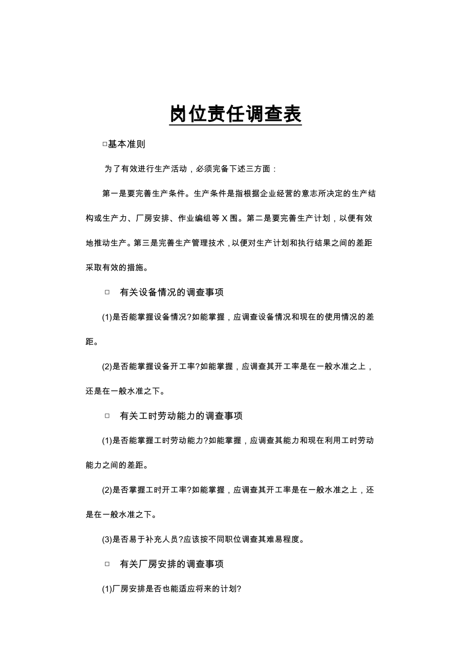 公司岗位责任调查事项_第1页