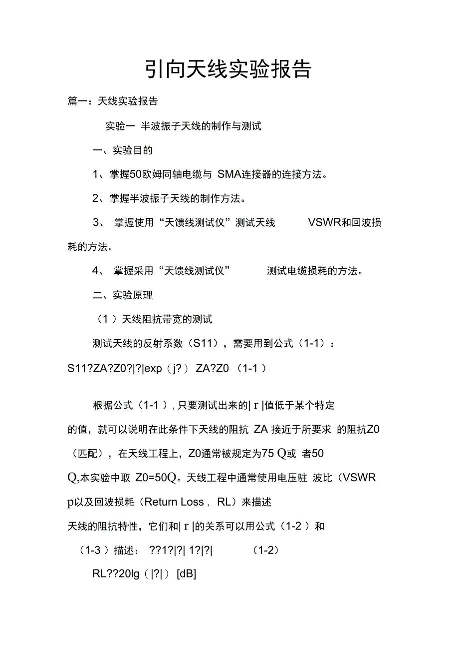 引向天线实验报告doc_第1页