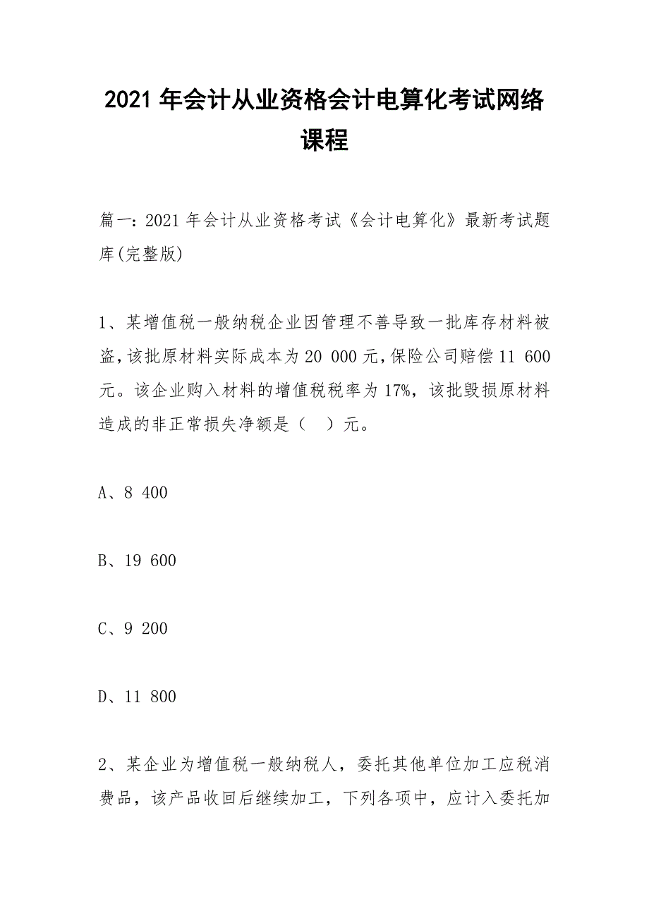 2021年会计从业资格会计电算化考试网络课程_第1页