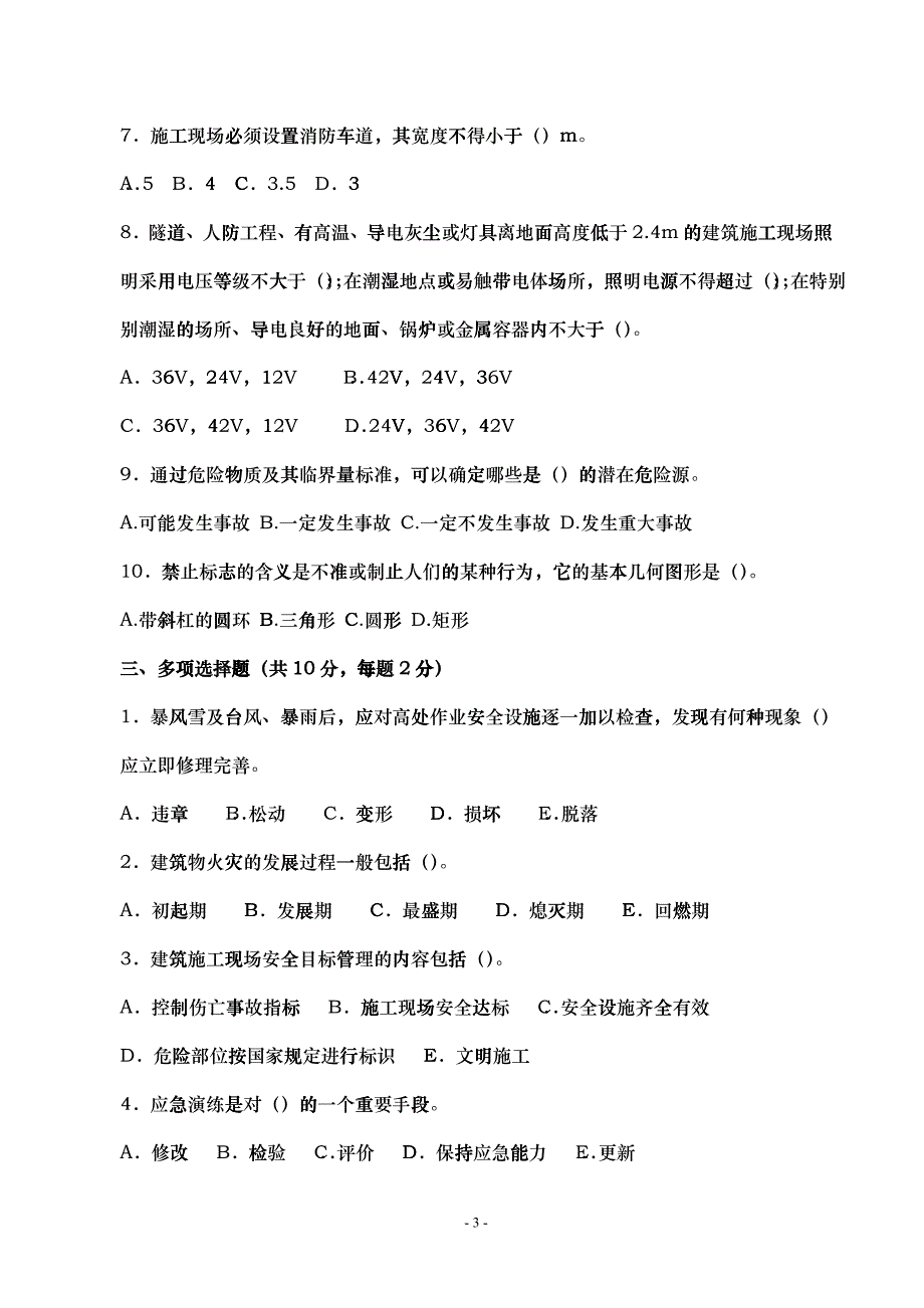 XXXX安全生产考试试题一_第3页