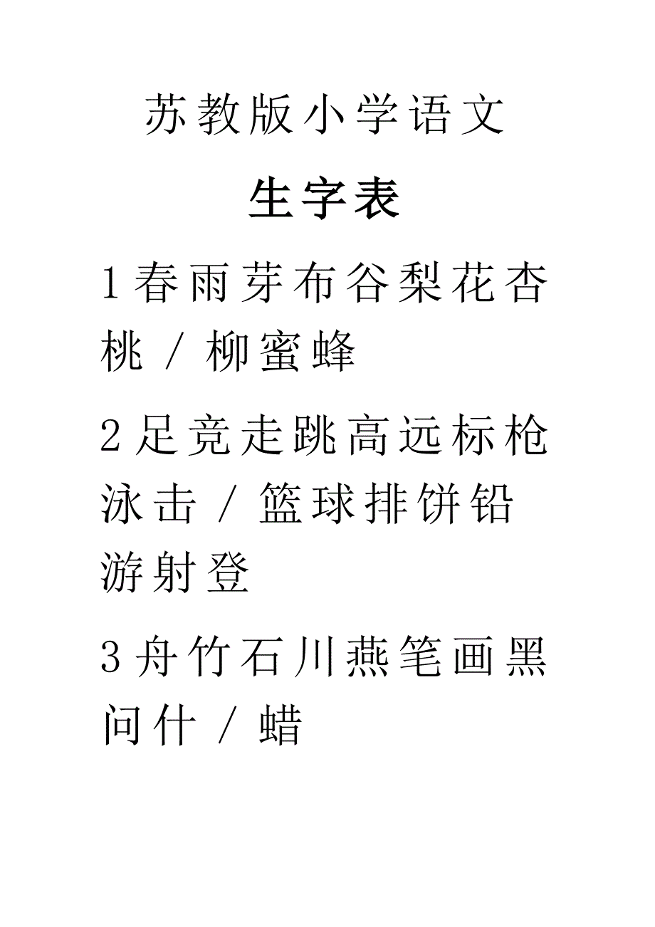 苏教版小学语文一年级下册生字表.doc_第1页