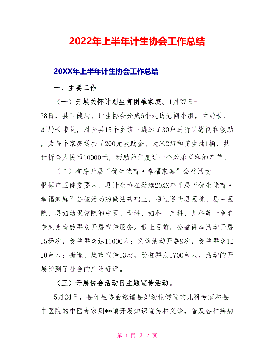 2022年上半年计生协会工作总结_第1页