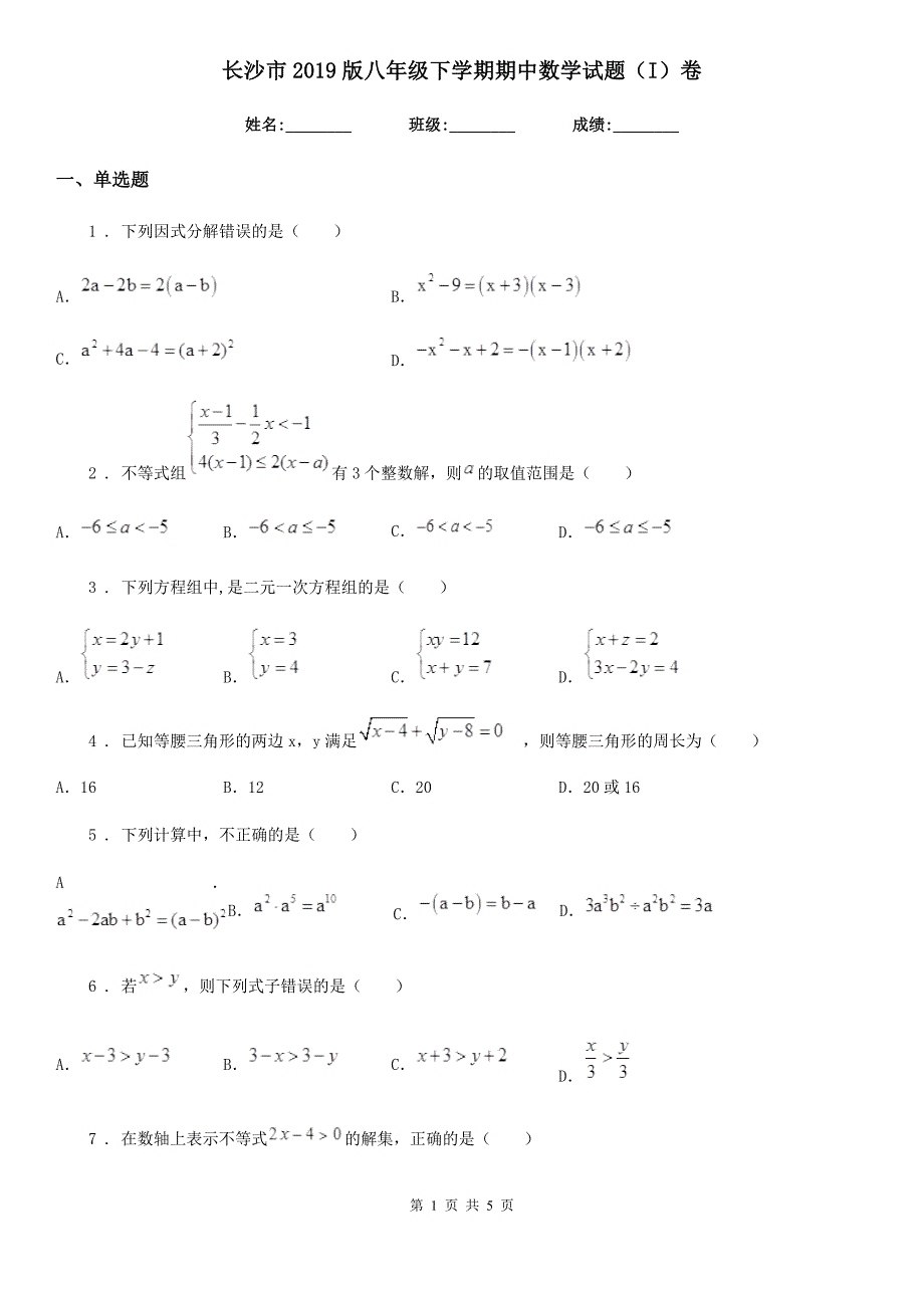 长沙市2019版八年级下学期期中数学试题（I）卷_第1页