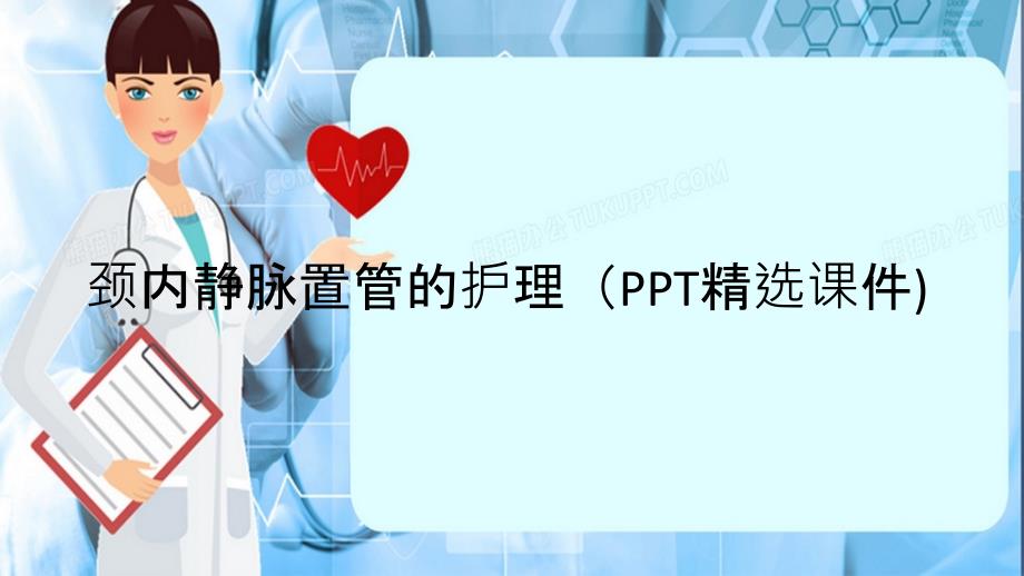 颈内静脉置管的护理（PPT精选课件)（精选干货）_第1页