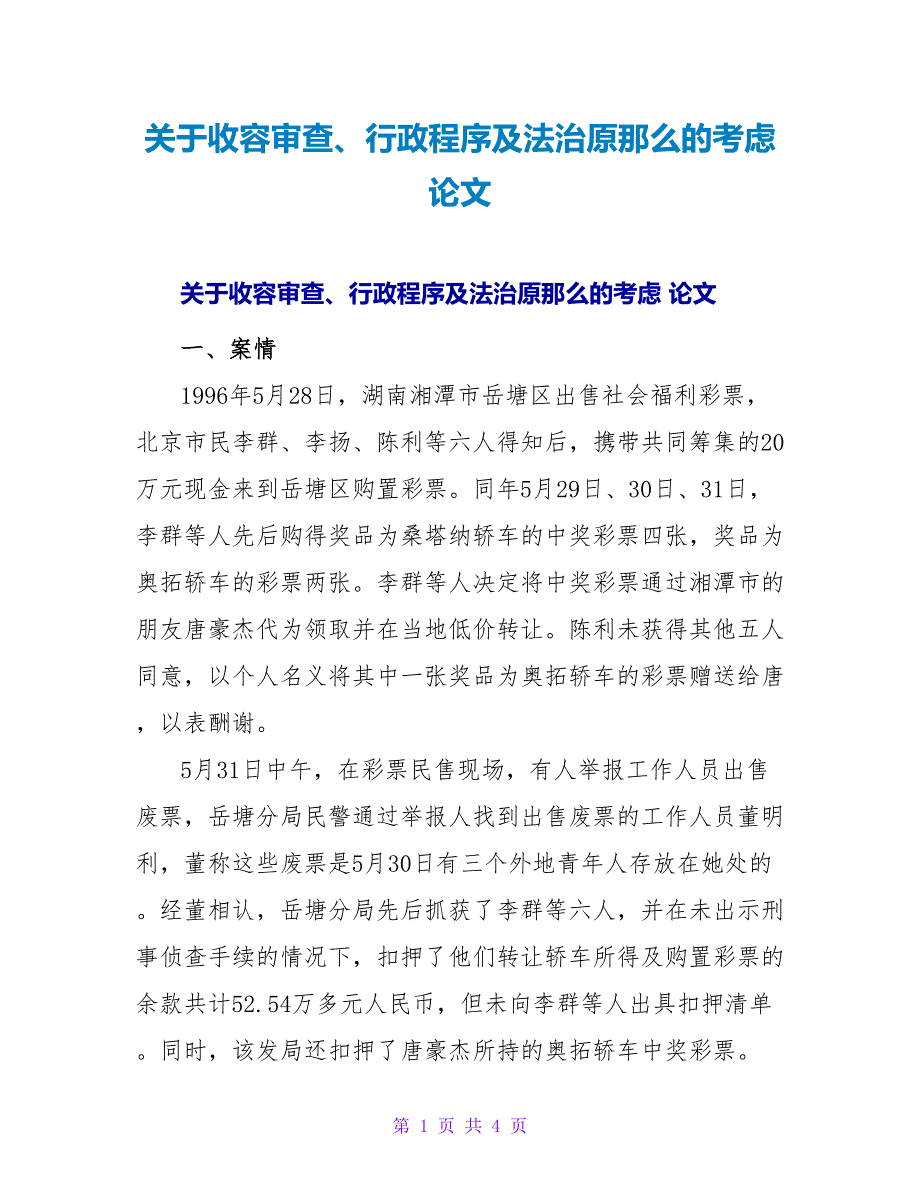 收容审查、行政程序及法治原则的思考论文.doc_第1页