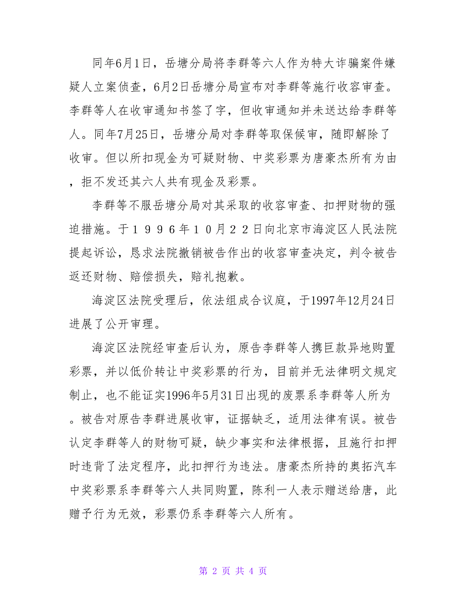 收容审查、行政程序及法治原则的思考论文.doc_第2页