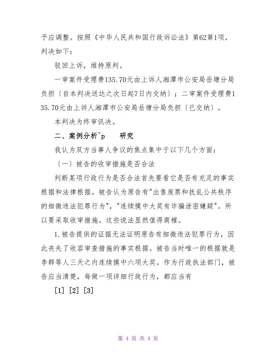 收容审查、行政程序及法治原则的思考论文.doc_第4页