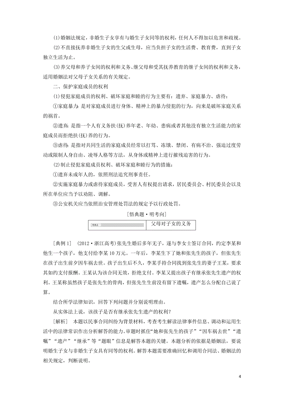 2017-2018学年高中政治 专题五 家庭与婚姻 第一框 构建和睦家庭教学案 新人教版选修5_第4页