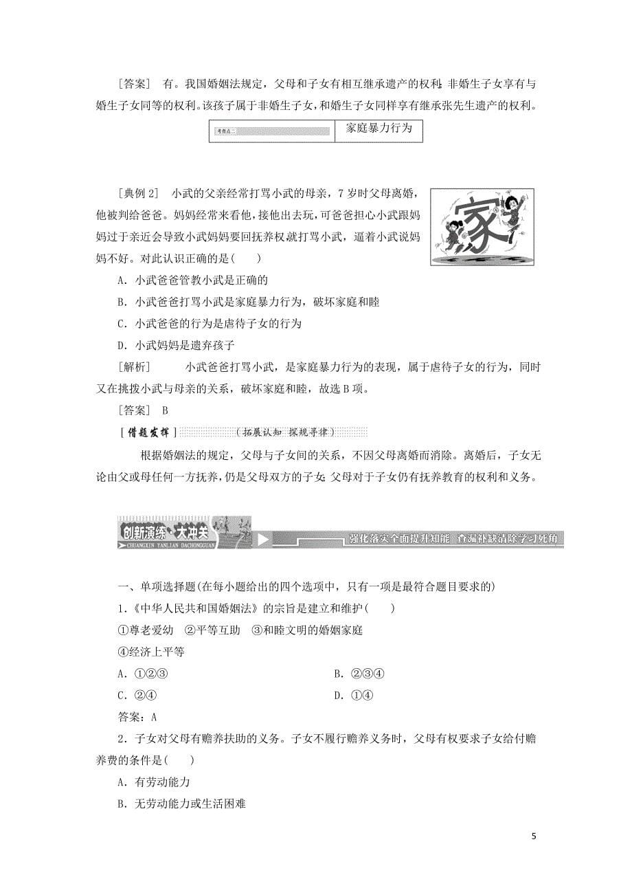 2017-2018学年高中政治 专题五 家庭与婚姻 第一框 构建和睦家庭教学案 新人教版选修5_第5页