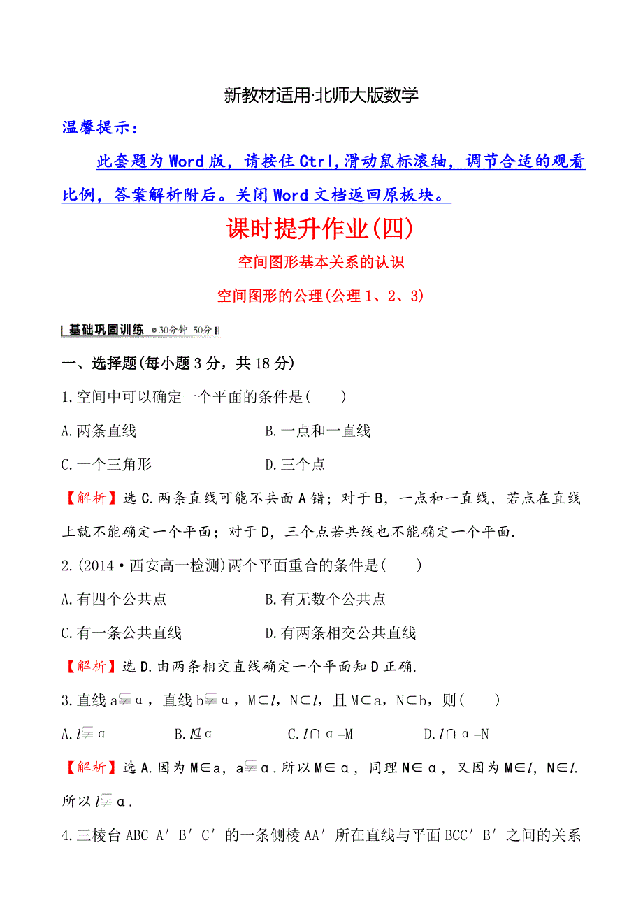 【最新教材】北师大版数学必修二课时作业：1.4.11.4.2空间图形基本关系的认识含答案_第1页