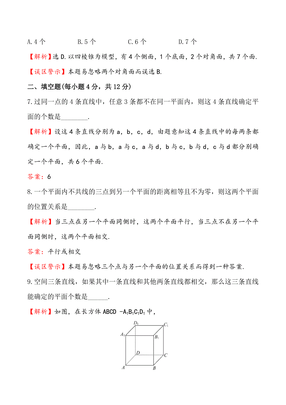 【最新教材】北师大版数学必修二课时作业：1.4.11.4.2空间图形基本关系的认识含答案_第3页