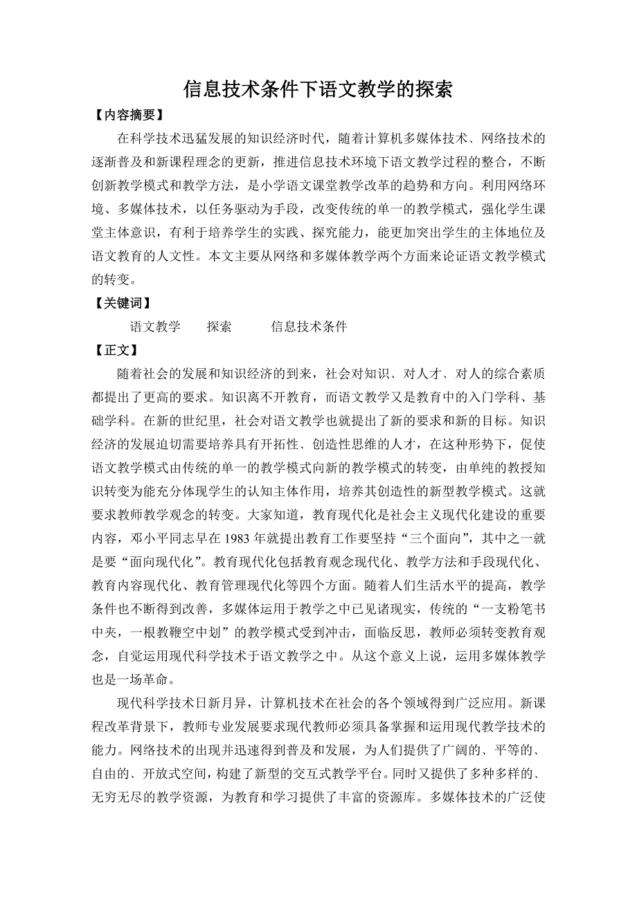 信息技术条件下语文教学的探索_第1页