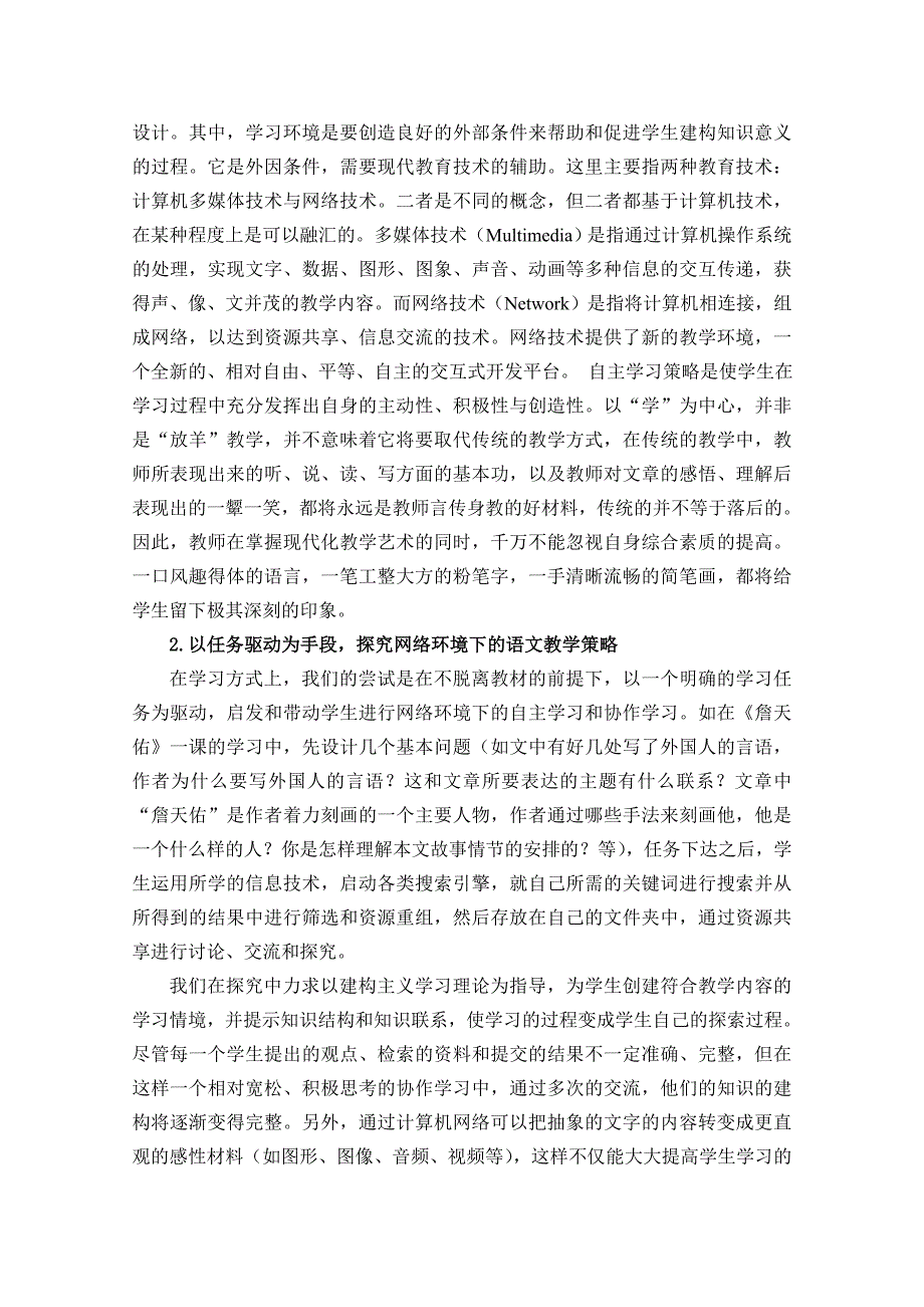 信息技术条件下语文教学的探索_第4页