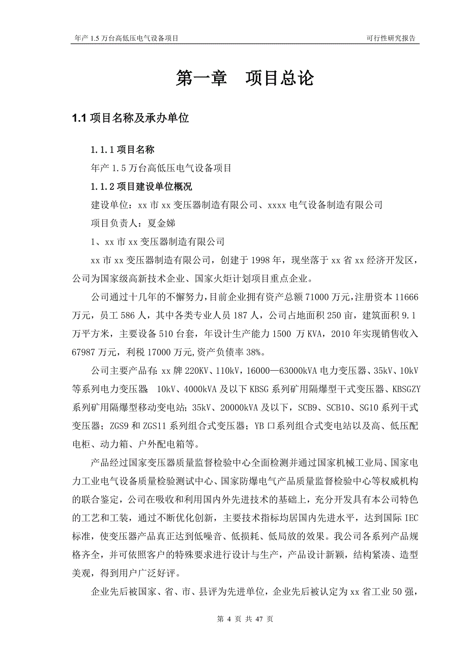 年产15万台高低压电气设备项目可行性研究报告_第4页