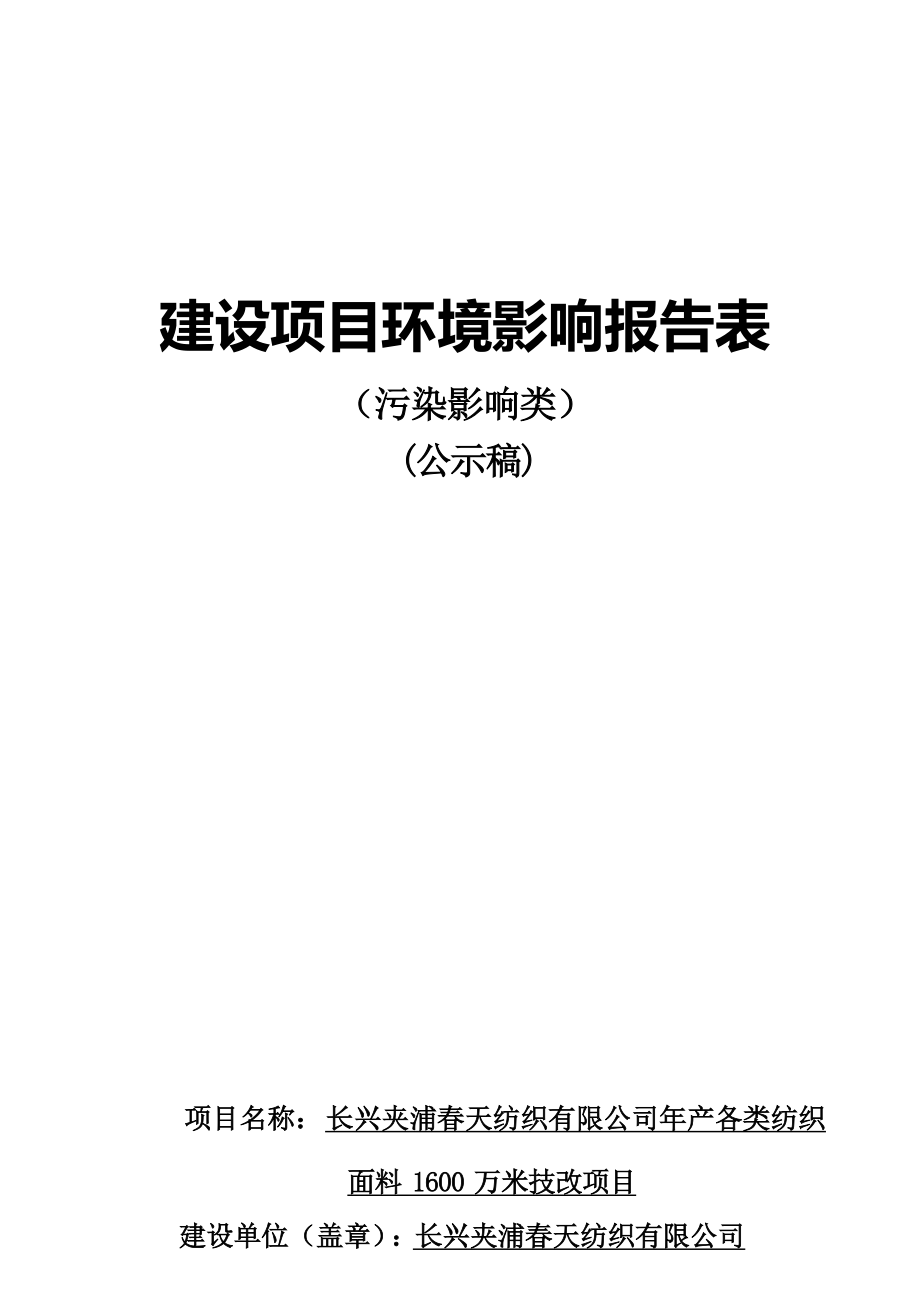 长兴夹浦春天纺织有限公司年产各类纺织面料 1600万米技改项目环境影响报告.docx_第1页