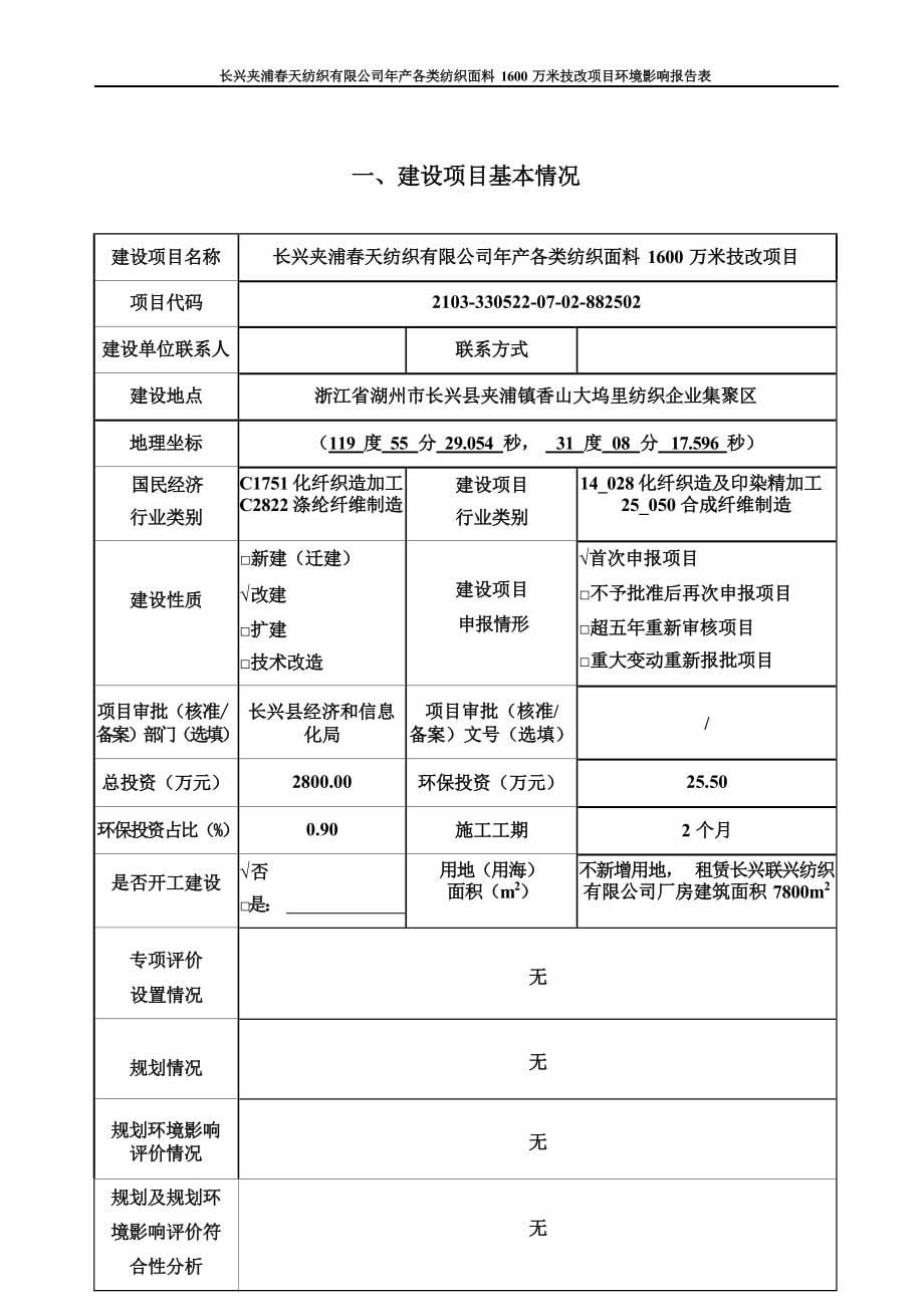 长兴夹浦春天纺织有限公司年产各类纺织面料 1600万米技改项目环境影响报告.docx_第5页