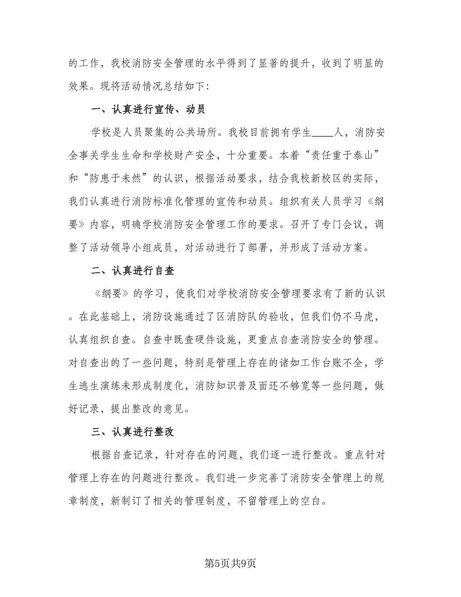 2023消防安全工作个人总结参考范文（四篇）.doc_第5页