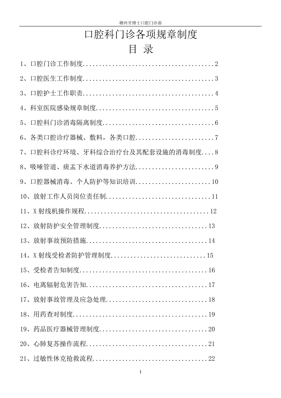 牙博士口腔门诊部口腔科门诊各项规章制度.doc_第1页