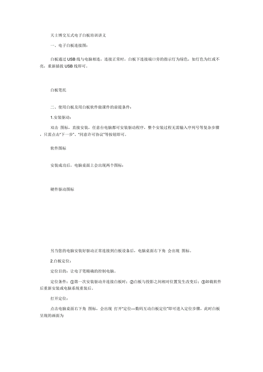 天士博交互式电子白板培训讲义.docx_第1页