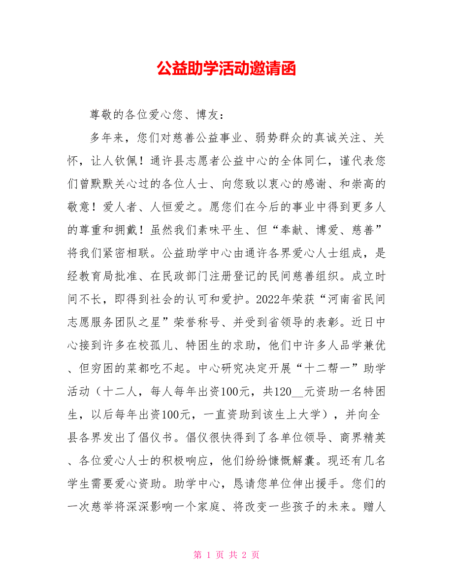 公益助学活动邀请函_第1页