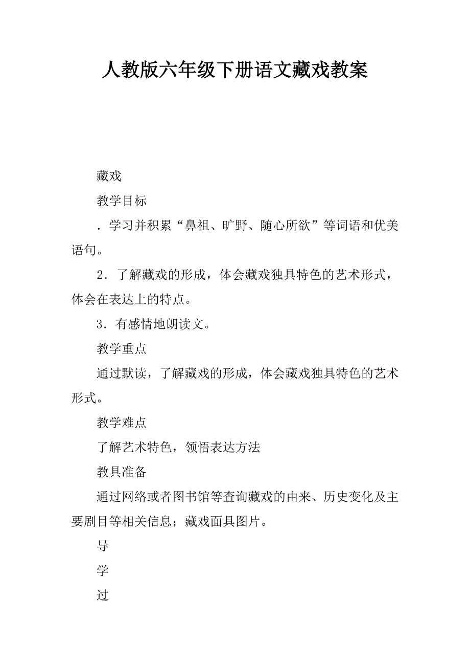 人教版六年级下册语文藏戏教案_第1页