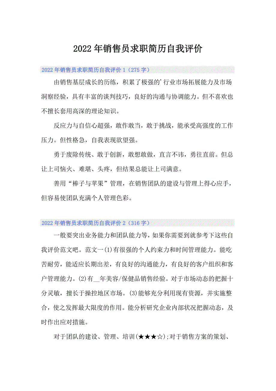 2022年销售员求职简历自我评价_第1页