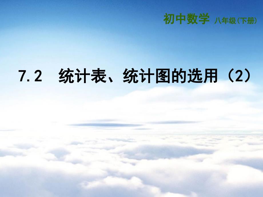 苏科版八年级数学下册：7.2统计表、统计图的选用2ppt课件_第2页