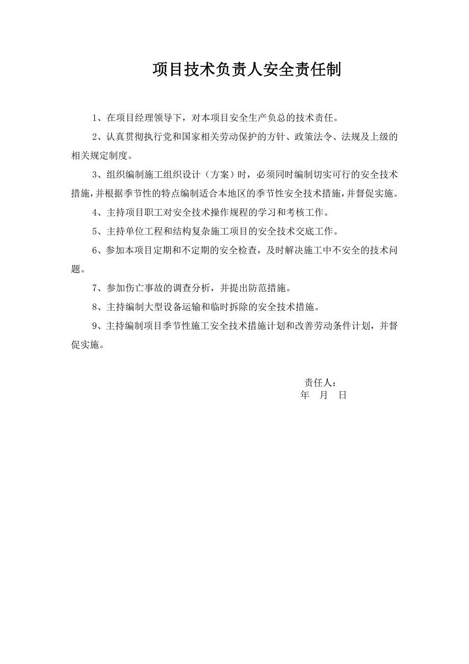 项目技术负责人安全责任制_第1页