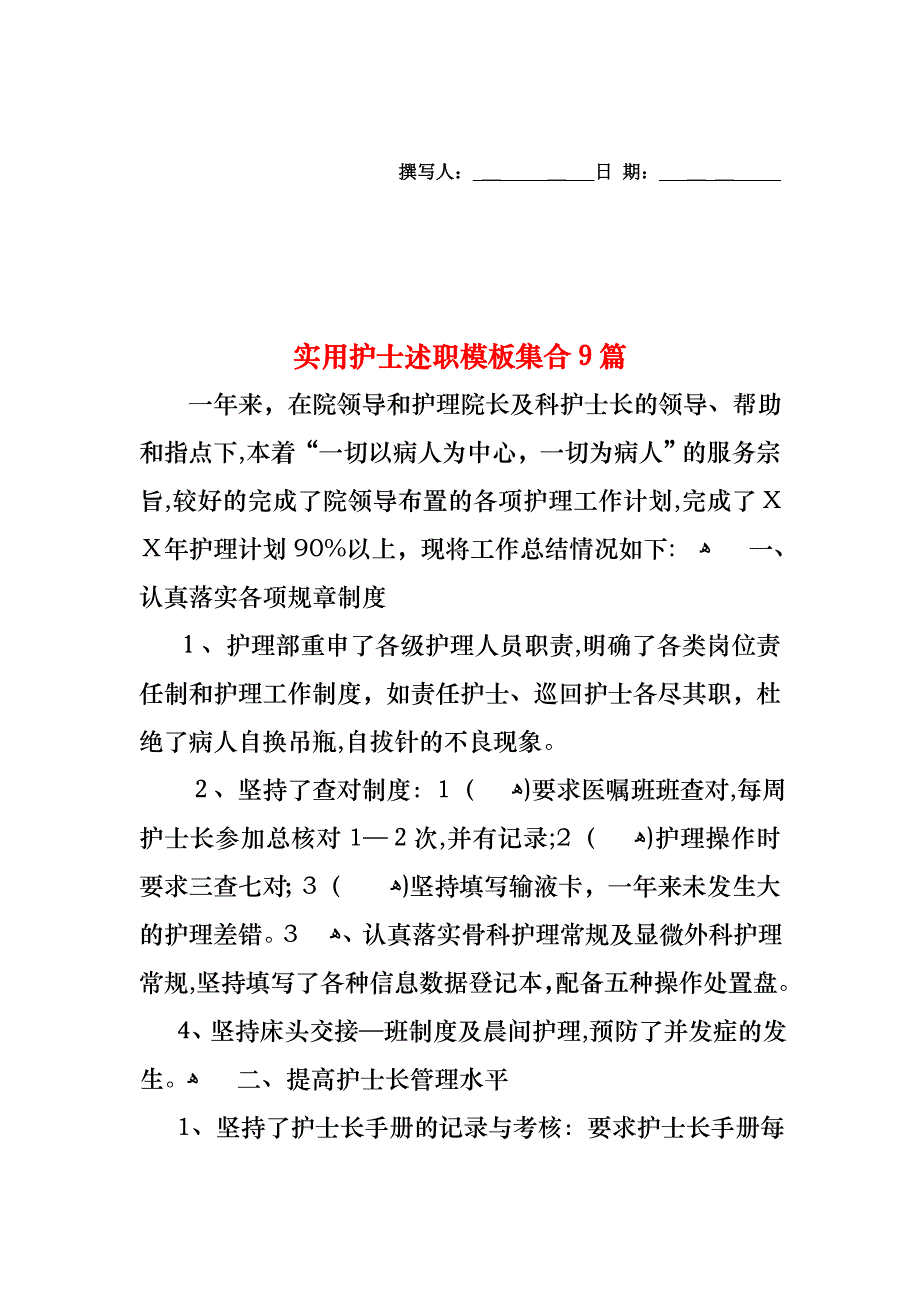 护士述职模板集合9篇2_第1页