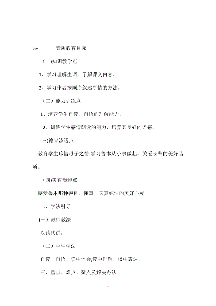 小学五年级语文教案鲁本的秘密教学设计示例_第1页