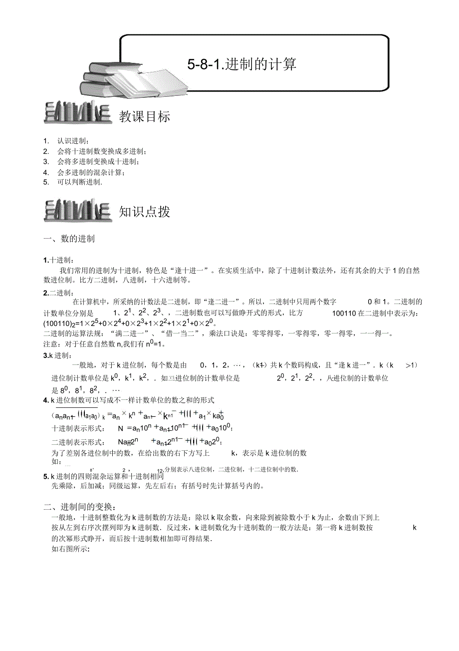 小学奥数进制的计算例题练习习题(含知识点拨).doc_第1页