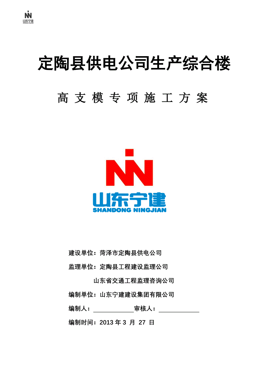 山东某高层框剪结构综合楼高支模专项施工方案(附示意图、计算书)_第1页