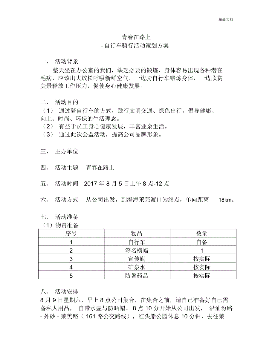 青春在路上自行车骑行活动策划方案_第1页