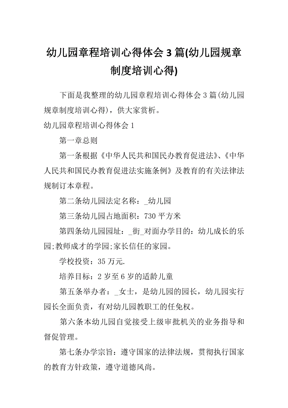 幼儿园章程培训心得体会3篇(幼儿园规章制度培训心得)_第1页