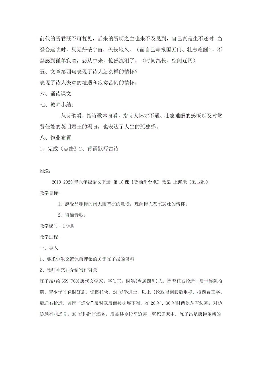 2019-2020年六年级语文下册 第18课《登幽州台歌》教案 上海版五四制.doc_第2页