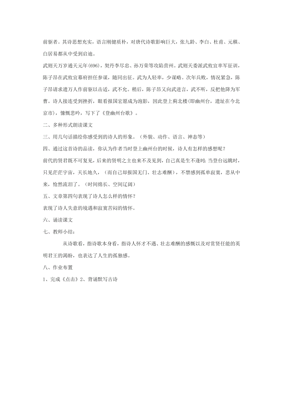 2019-2020年六年级语文下册 第18课《登幽州台歌》教案 上海版五四制.doc_第3页