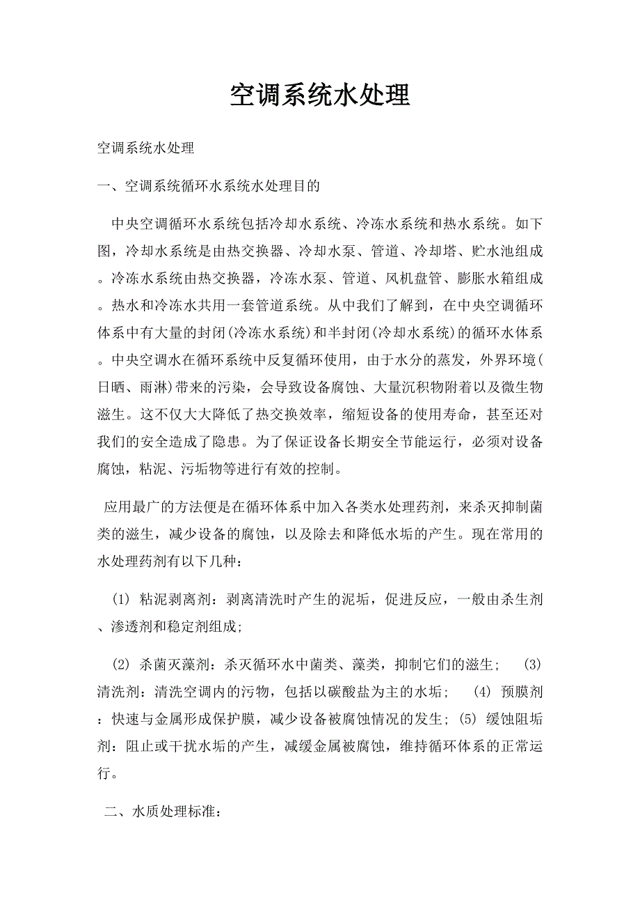 空调系统水处理_第1页